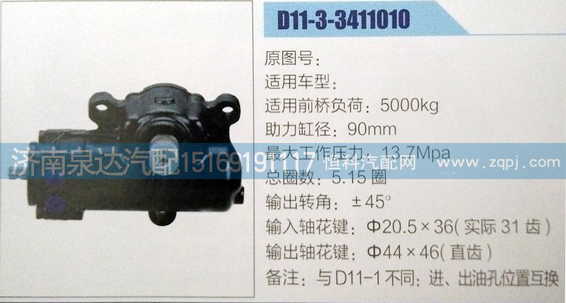 D11-3-3411010,方向機,濟南泉達汽配有限公司