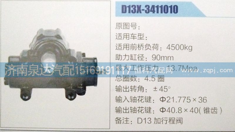D13X-3411010,方向機(jī),濟(jì)南泉達(dá)汽配有限公司