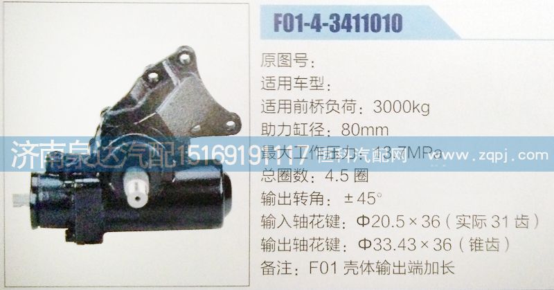 F01-4-3411010,方向機,濟南泉達汽配有限公司