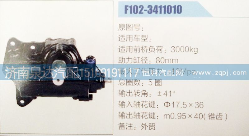 F102-3411010,方向機,濟南泉達汽配有限公司