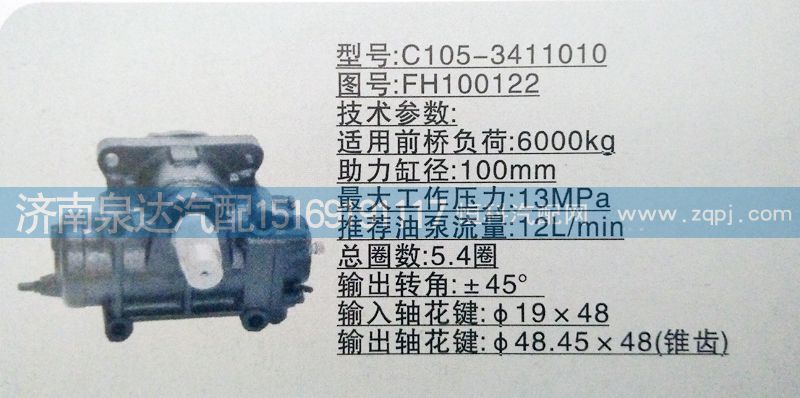 FH100122,方向機,濟南泉達汽配有限公司