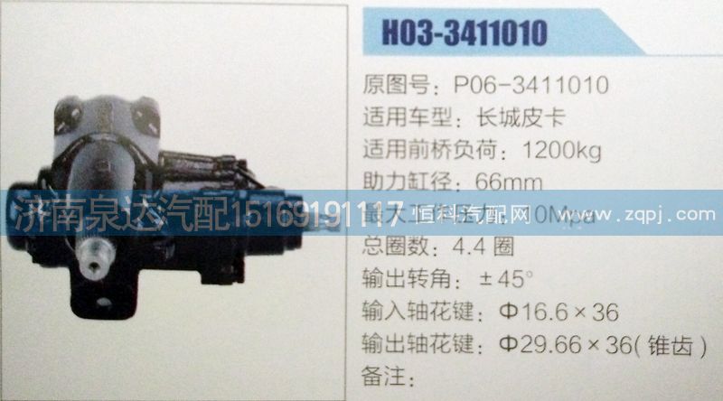P06-3411010,方向機(jī),濟(jì)南泉達(dá)汽配有限公司