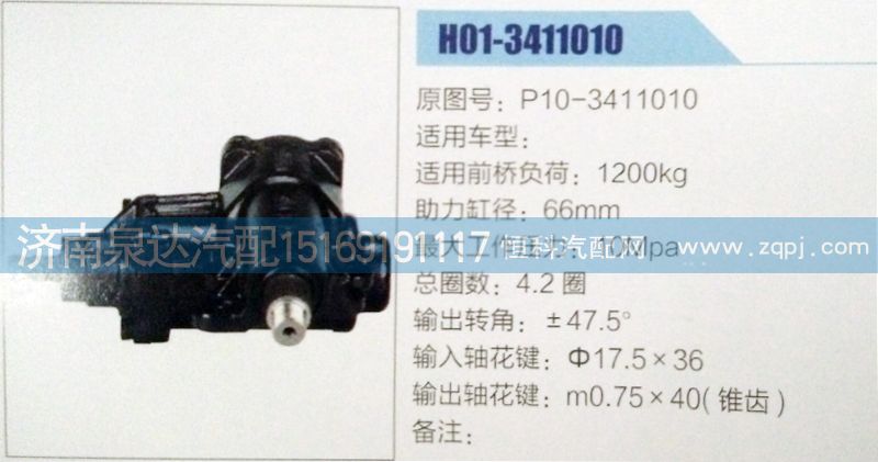 P10-3411010,方向機(jī),濟(jì)南泉達(dá)汽配有限公司