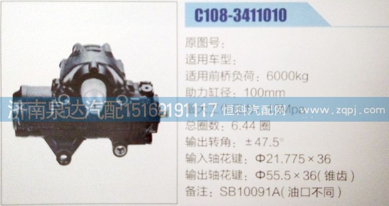 C108-3411010,方向機,濟南泉達汽配有限公司