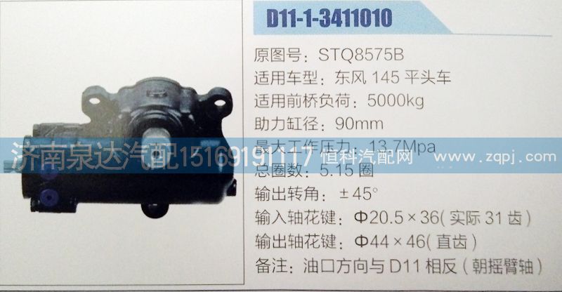 STQ8575B,方向機(jī),濟(jì)南泉達(dá)汽配有限公司