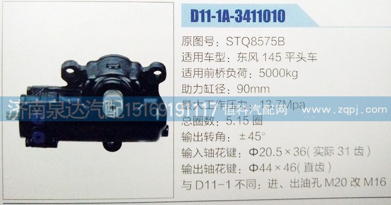 STQ8575B,方向機(jī),濟(jì)南泉達(dá)汽配有限公司