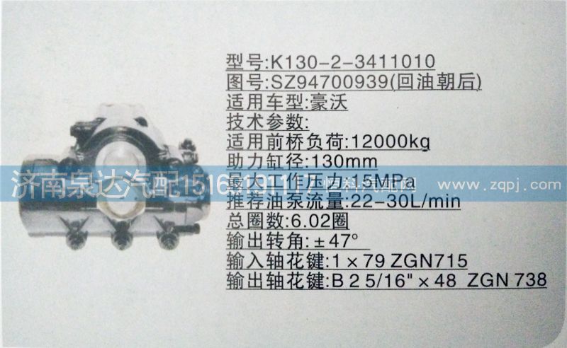 SZ94700939（回油朝前）,方向機,濟(jì)南泉達(dá)汽配有限公司