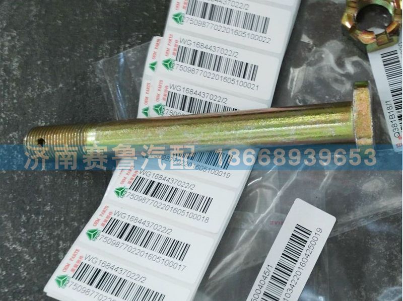 WG1684437022,前軸銷(xiāo),濟(jì)南賽魯汽配有限公司