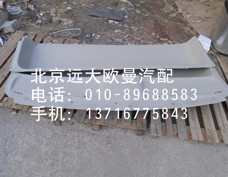 1B22057204004,后頂蓋內(nèi)裝飾板,北京遠(yuǎn)大歐曼汽車配件有限公司
