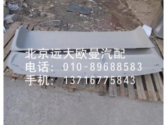 1B22057204004,后頂蓋內(nèi)裝飾板,北京遠(yuǎn)大歐曼汽車配件有限公司