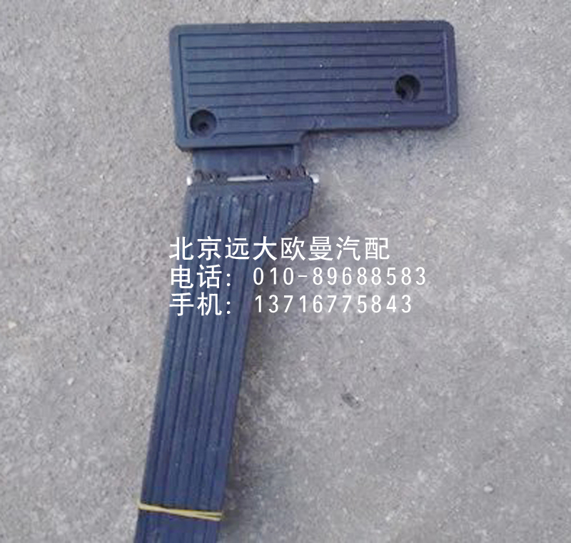 1124111700005,油門踏板,北京遠(yuǎn)大歐曼汽車配件有限公司