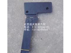 1124111700005,油門踏板,北京遠(yuǎn)大歐曼汽車配件有限公司