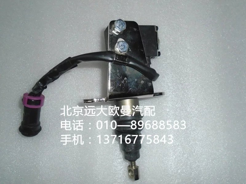 1131711800005,電控器斷油缸,北京遠大歐曼汽車配件有限公司