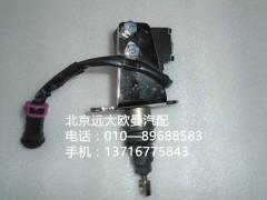 1131711800005,電控器斷油缸,北京遠大歐曼汽車配件有限公司