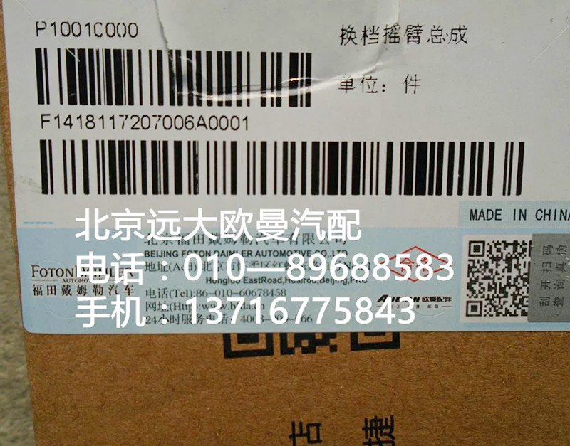 1418117207006,換擋搖臂總成,北京遠(yuǎn)大歐曼汽車(chē)配件有限公司