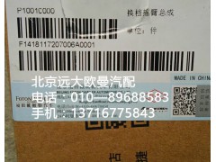 1418117207006,換擋搖臂總成,北京遠(yuǎn)大歐曼汽車(chē)配件有限公司