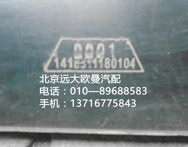 1418311180104,橡膠墊帶,北京遠(yuǎn)大歐曼汽車配件有限公司