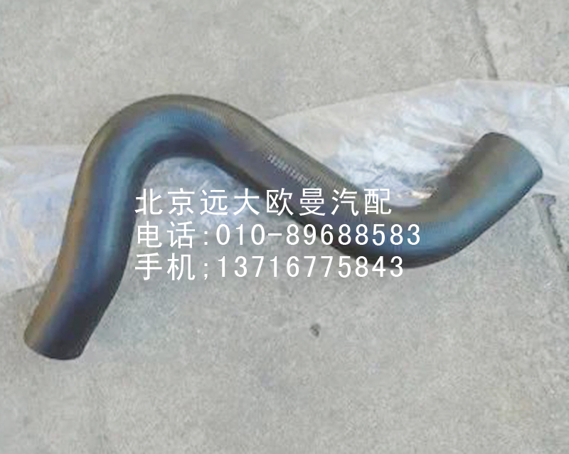 1525813380101,發(fā)動機(jī)進(jìn)水軟管,北京遠(yuǎn)大歐曼汽車配件有限公司