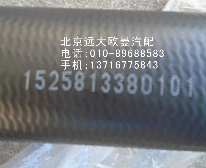 1525813380101,發(fā)動機(jī)進(jìn)水軟管,北京遠(yuǎn)大歐曼汽車配件有限公司