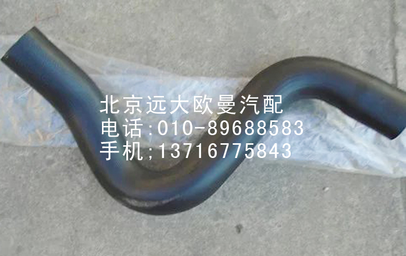 1525813380101,發(fā)動機(jī)進(jìn)水軟管,北京遠(yuǎn)大歐曼汽車配件有限公司