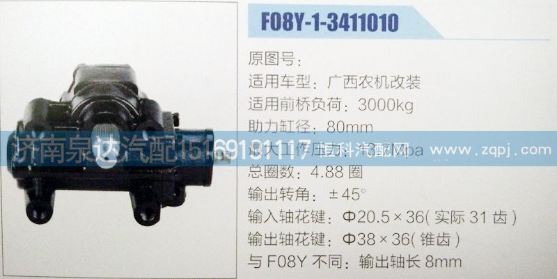 F08Y-1-3411010,方向機,濟南泉達汽配有限公司