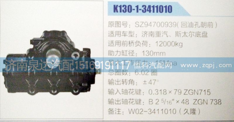 SZ94700939,方向機(jī),濟(jì)南泉達(dá)汽配有限公司