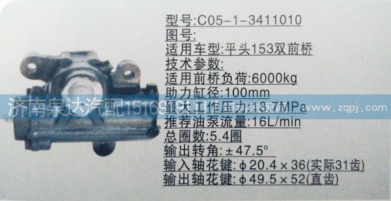 C05-1-3411010,方向機(jī),濟(jì)南泉達(dá)汽配有限公司