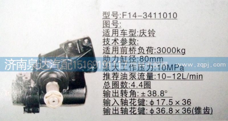 F14-3411010,方向機,濟南泉達(dá)汽配有限公司