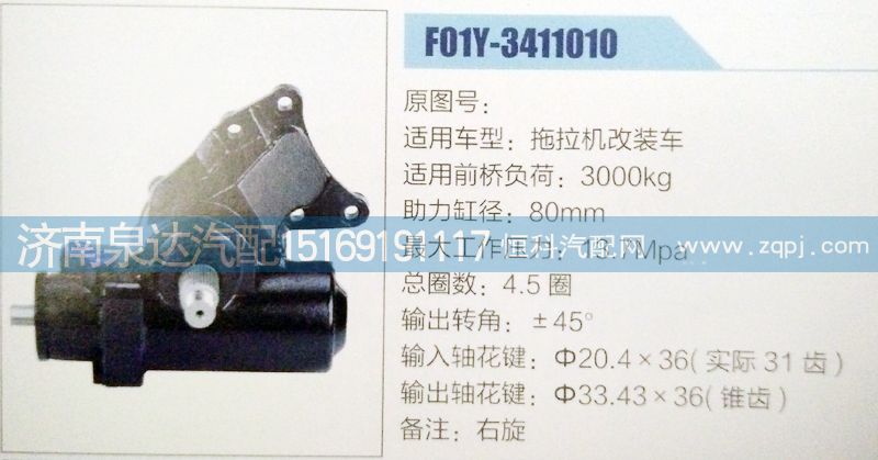 F01Y-3411010,方向機(jī),濟(jì)南泉達(dá)汽配有限公司