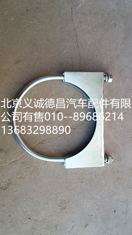F1419312080019-20,排氣管U型卡子,北京義誠(chéng)德昌歐曼配件營(yíng)銷(xiāo)公司