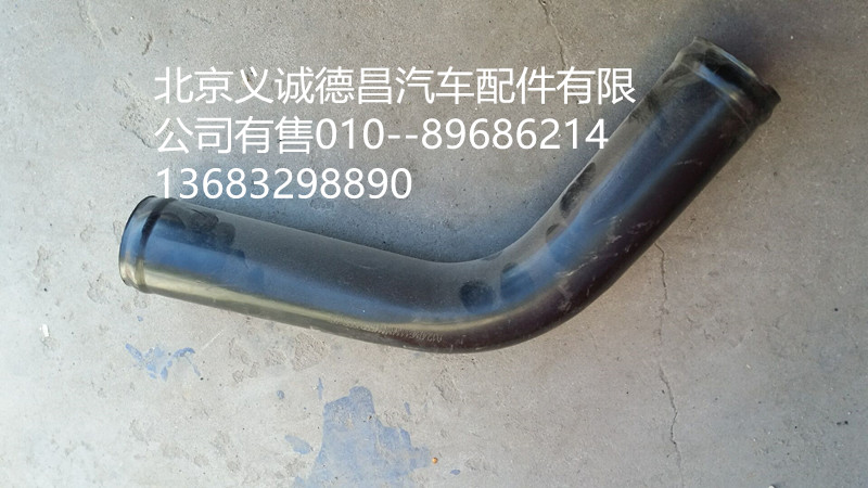 H4130240001A0,發(fā)動(dòng)機(jī)出水鋼管,北京義誠德昌歐曼配件營銷公司