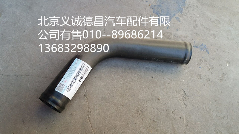H4130240001A0,發(fā)動(dòng)機(jī)出水鋼管,北京義誠德昌歐曼配件營銷公司