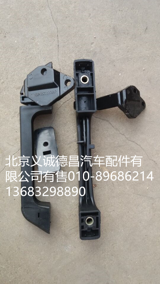 1B24953100054,前圍扶手,北京義誠(chéng)德昌歐曼配件營(yíng)銷(xiāo)公司