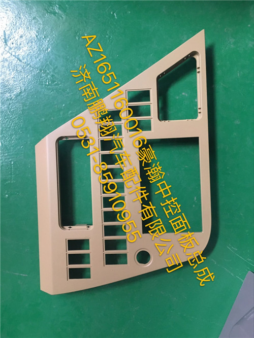 AZ1651160016,豪瀚中控面板總成,濟(jì)南鵬翔汽車配件有限公司
