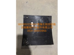 WG1651230047,豪瀚前擋泥皮,濟(jì)南鵬翔汽車(chē)配件有限公司