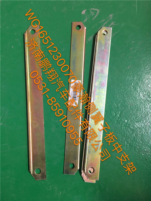 WG1651230070,豪瀚翼子板中支架,濟南鵬翔汽車配件有限公司
