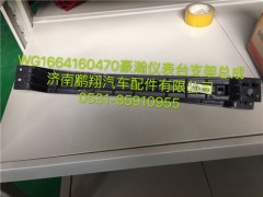 WG1664160470,豪瀚儀表臺(tái)支架總成,濟(jì)南鵬翔汽車配件有限公司