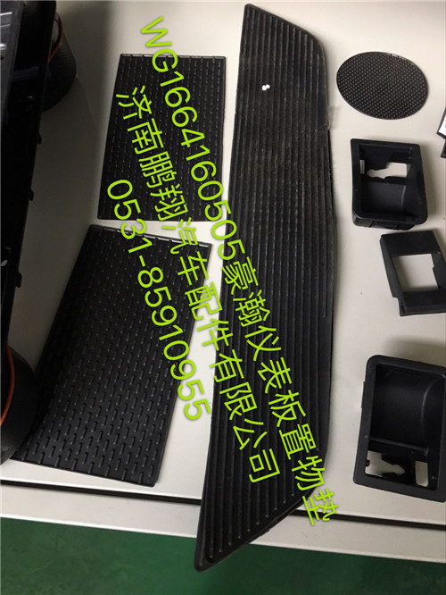 WG1664160505,豪瀚儀表板中央置物墊,濟南鵬翔汽車配件有限公司