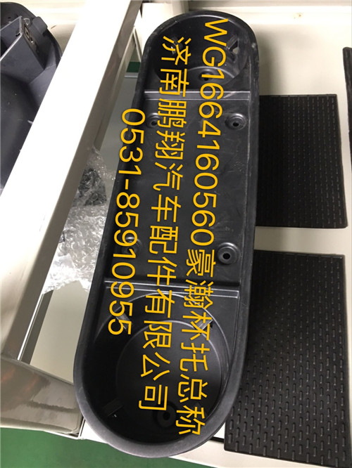 WG1664160560,豪瀚杯托總成,濟(jì)南鵬翔汽車(chē)配件有限公司