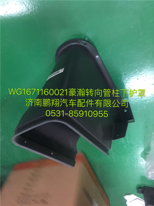 WG1671160021,豪瀚轉(zhuǎn)向管柱下護(hù)罩,濟(jì)南鵬翔汽車配件有限公司