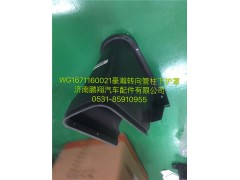WG1671160021,豪瀚轉(zhuǎn)向管柱下護(hù)罩,濟(jì)南鵬翔汽車配件有限公司