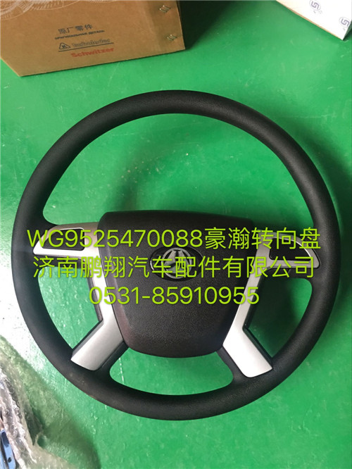 WG9525470088,豪瀚轉(zhuǎn)向盤,濟南鵬翔汽車配件有限公司