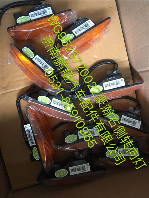 WG9525720022,豪瀚右側(cè)轉(zhuǎn)向燈,濟(jì)南鵬翔汽車(chē)配件有限公司