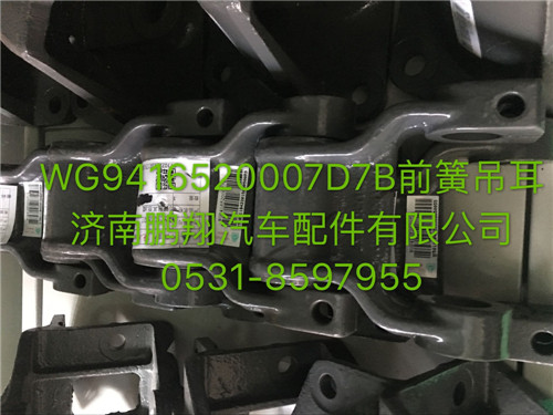 新斯太爾D7BM5G前簧吊耳,新斯太爾D7B駕駛室配件,濟(jì)南鵬翔汽車配件有限公司