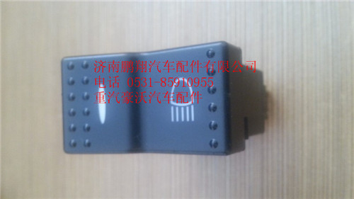 WG9925581050,重汽豪沃A7輔助遠(yuǎn)光燈開關(guān),濟(jì)南鵬翔汽車配件有限公司