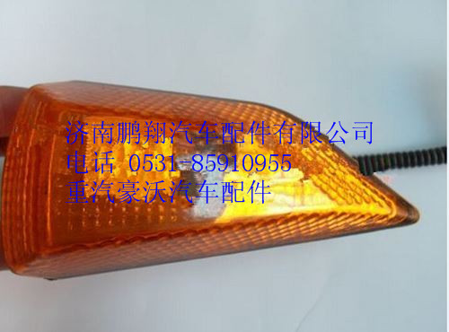 WG9725720018,重汽豪沃08款側(cè)轉(zhuǎn)向燈斜角右,濟(jì)南鵬翔汽車配件有限公司