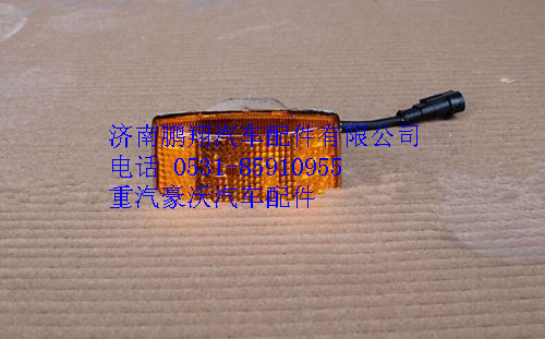 WG9725720012,重汽豪沃09款左側(cè)轉(zhuǎn)向燈(方形),濟(jì)南鵬翔汽車配件有限公司