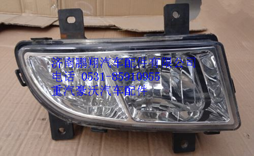 AZ9719720025,重汽豪沃10款左前霧燈,濟南鵬翔汽車配件有限公司