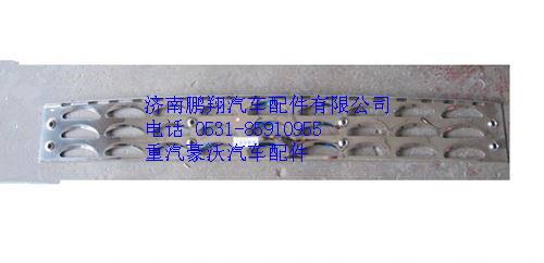 WG1664230091,重汽豪沃A7保險(xiǎn)杠上防滑板,濟(jì)南鵬翔汽車配件有限公司