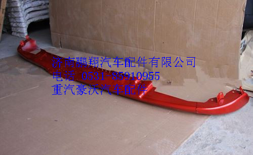 AZ1664242003,重汽豪沃A7高位保險杠總成（鐵）,濟(jì)南鵬翔汽車配件有限公司